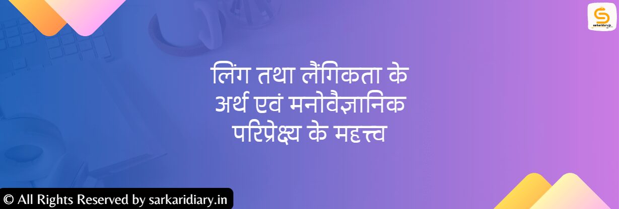 लिंग तथा लैंगिकता के अर्थ एवं मनोवैज्ञानिक परिप्रेक्ष्य के महत्त्व (B.Ed) Notes