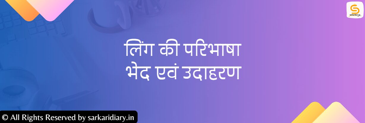लिंग की परिभाषा