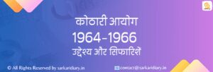 Kothari Commission - (1964-1966)