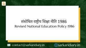 Revised National Education Policy 1986 B.Ed Notes By Sarkari Diary