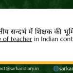 Role of teacher in Indian context