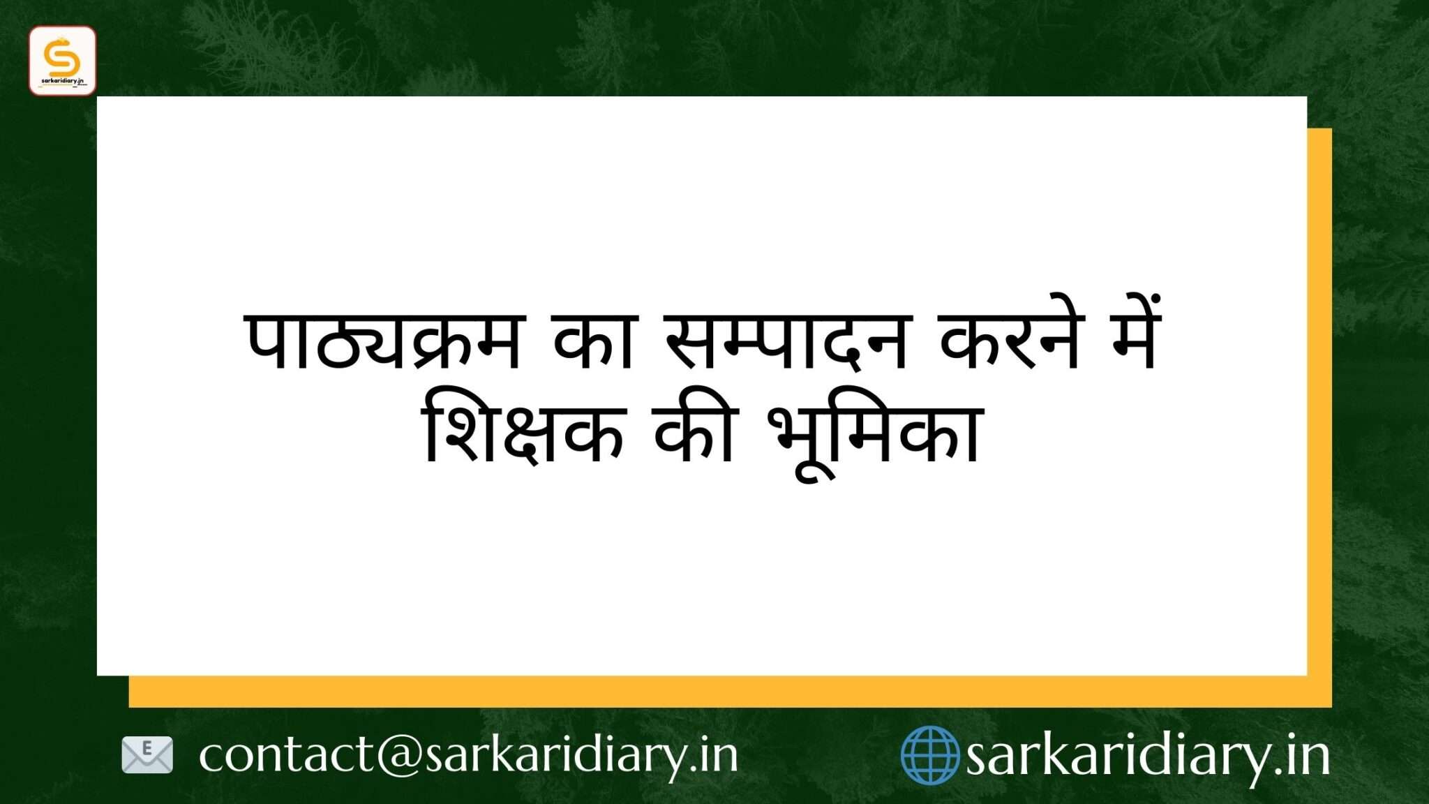पाठ्यक्रम का सम्पादन करने में शिक्षक की भूमिका B.Ed Notes Sarkari Diary