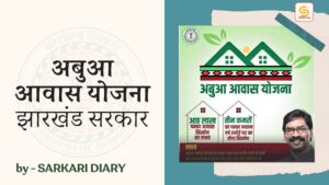 अबुआ आवास योजना झारखंड सरकार BY Sarkari Diary