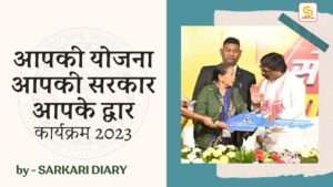 आपकी योजना-आपकी सरकार आपके द्वार कार्यक्रम BY Sarkari Diary