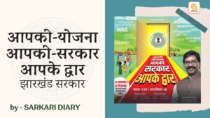 आपकी योजना-आपकी सरकार आपके द्वार झारखंड सरकार BY Sarkari Diary