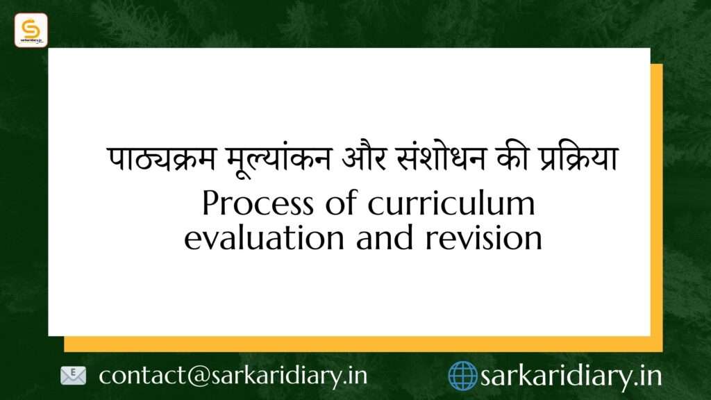 पाठ्यक्रम मूल्यांकन और संशोधन की प्रक्रिया Process of curriculum evaluation and revision B.Ed Notes By Sarkari Diary