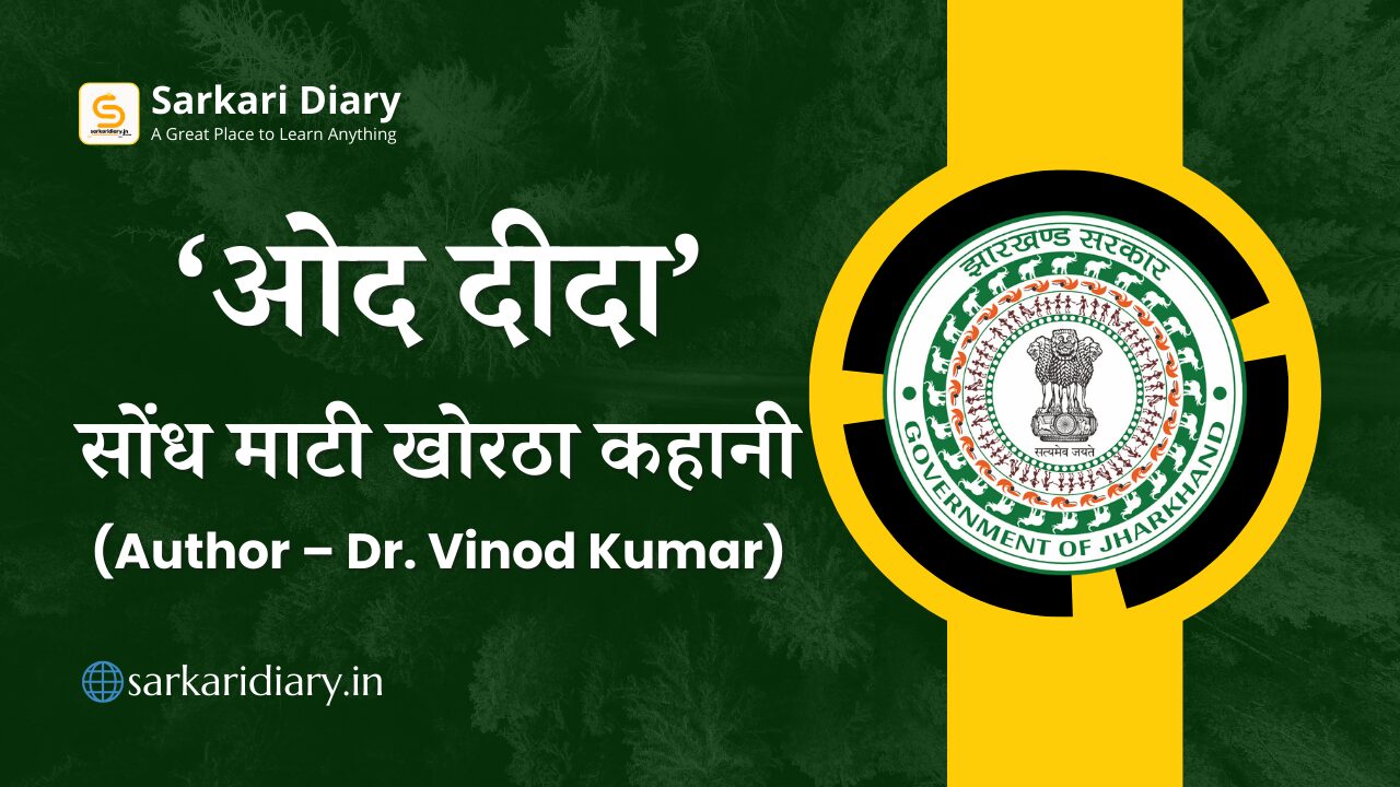 ‘ओद दीदा’ सोंध माटी खोरठा कहानी (Author – Dr. Vinod Kumar)