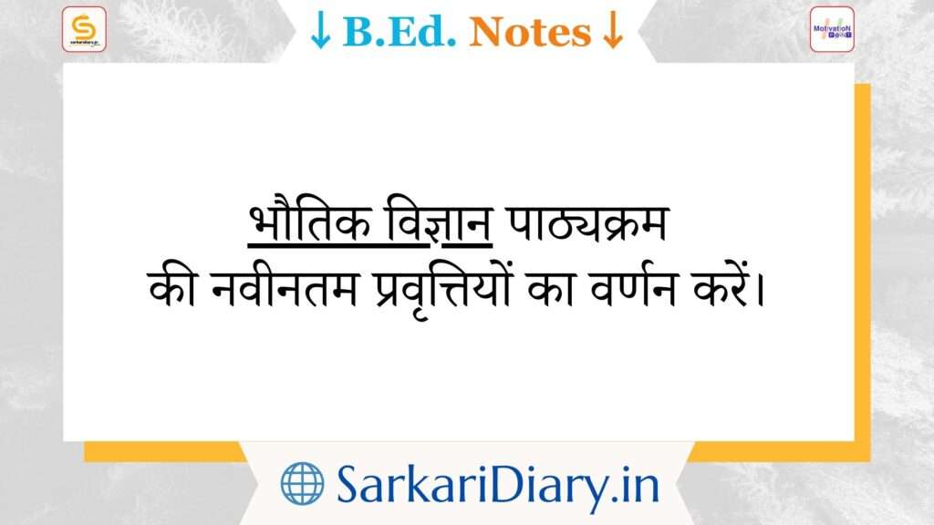 Describe the recent trends of physical science curriculum B.Ed Notes By Sarkari Diary