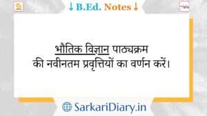 Describe the recent trends of physical science curriculum B.Ed Notes By Sarkari Diary