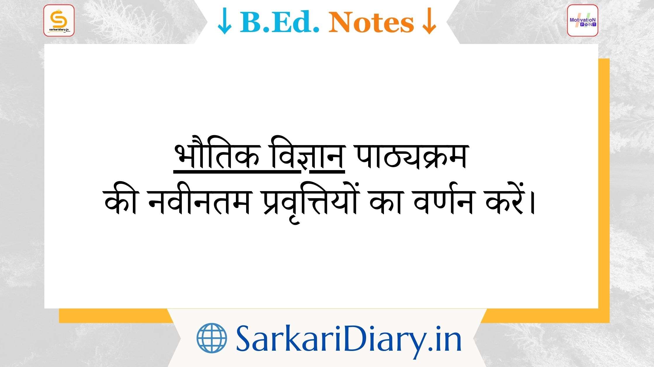 Describe the recent trends of physical science curriculum B.Ed Notes By Sarkari Diary