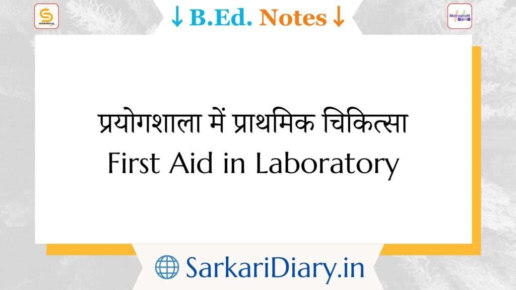 First Aid in Laboratory B.Ed Notes By Sarkari Diary