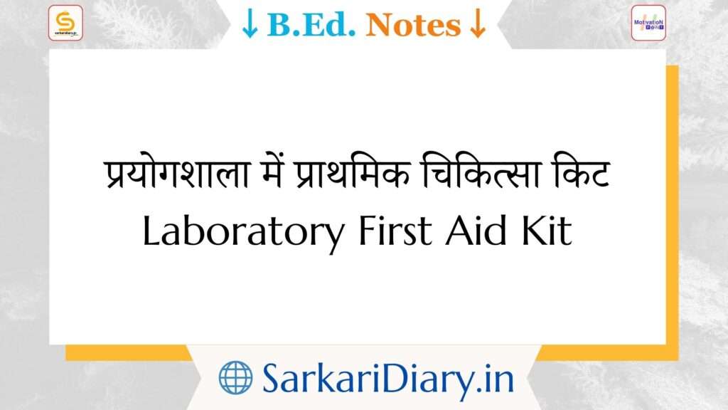 Laboratory First Aid Kit B.Ed Notes By Sarkari Diary