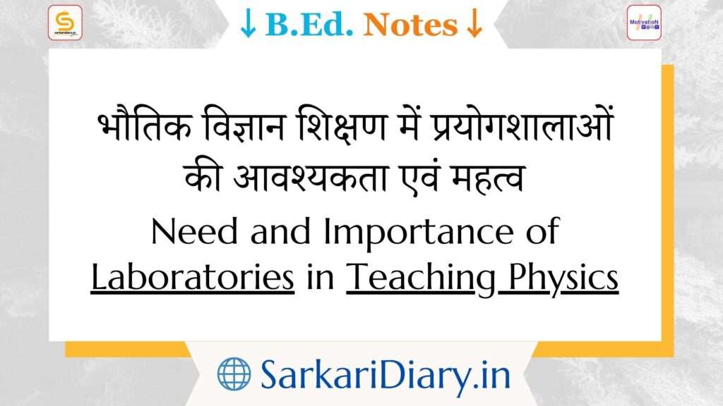 Need and Importance of Laboratories in Teaching Physics B.Ed Notes By Sarkari Diary