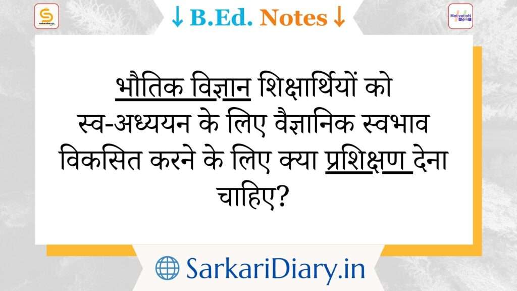 वैज्ञानिक स्वभाव के लिए सुविधाएँ B.Ed Notes By Sarkari Diary