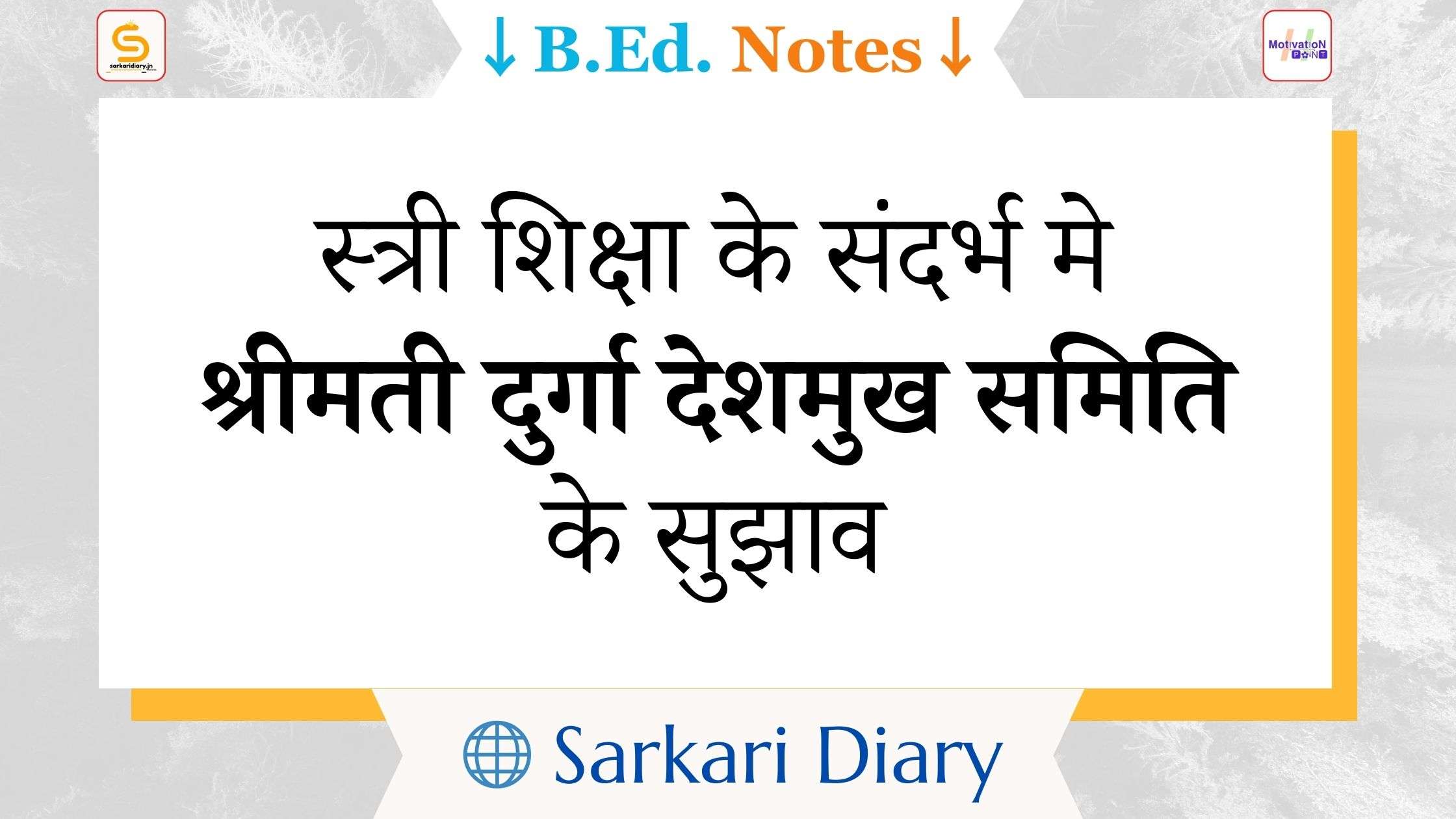 स्त्री शिक्षा के संदर्भ मे श्रीमती दुर्गा देशमुख समिति के सुझाव B.Ed Notes