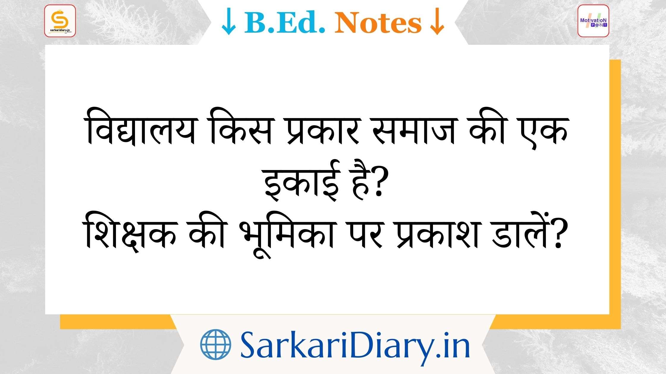 विद्यालय किस प्रकार समाज की एक इकाई है?