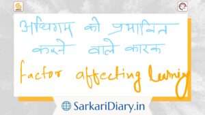 अधिगम को प्रभावित करने वाले कारक | Factors Affecting Learning