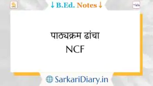 पाठ्यक्रम ढांचा | NCF