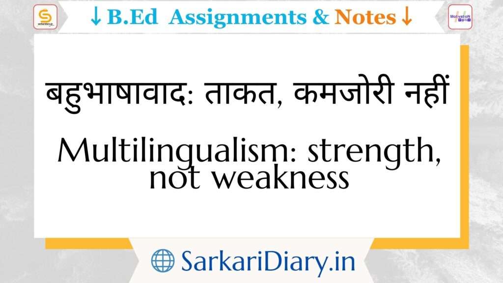 बहुभाषावाद ताकत, कमजोरी नहीं | Multilingualism strength, not weakness