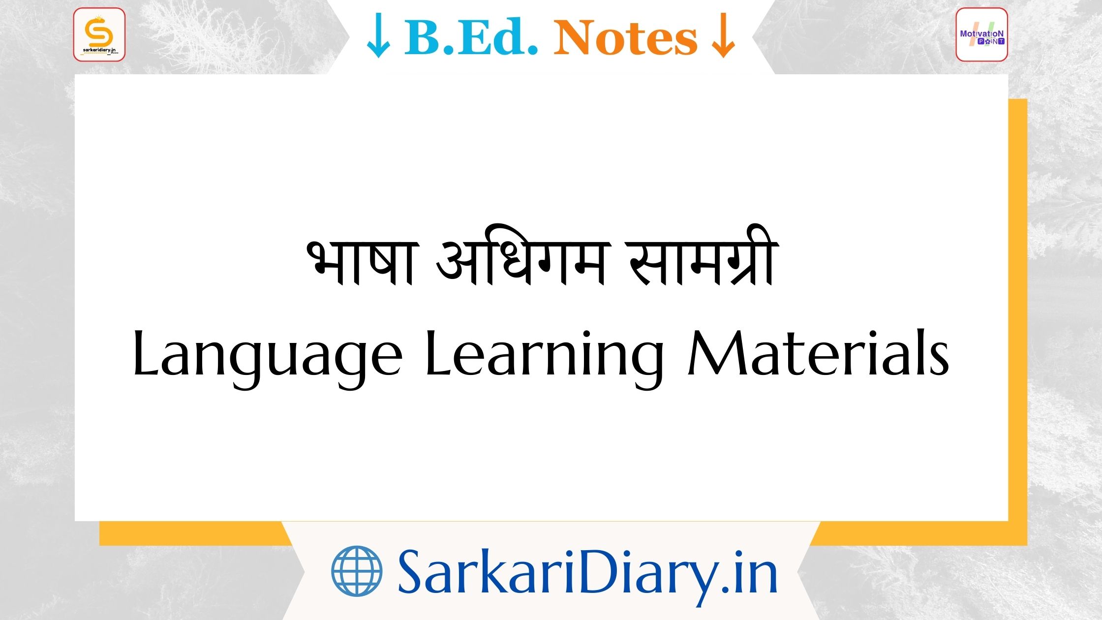 भाषा अधिगम सामग्री