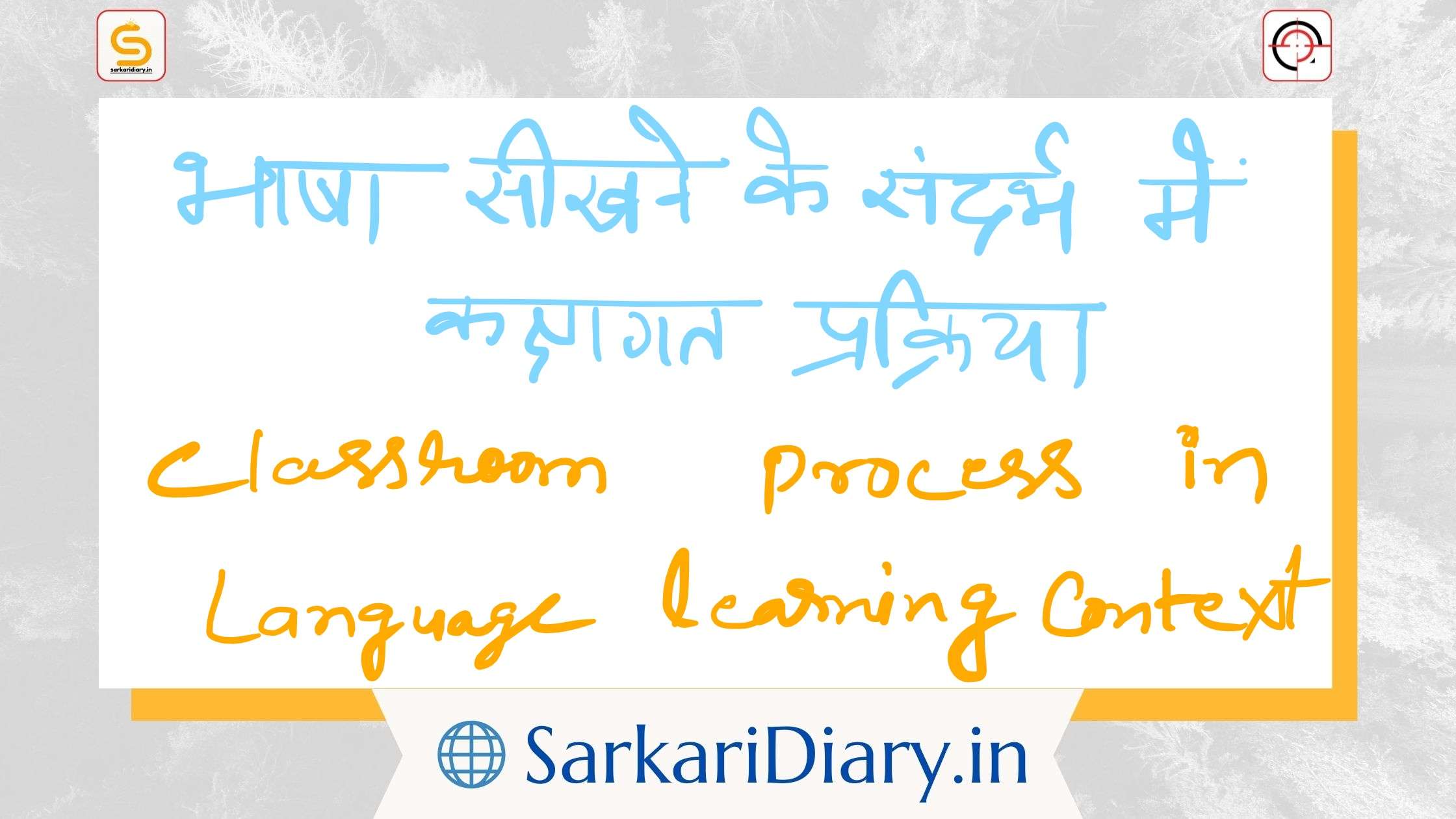 भाषा सीखने के संदर्भ में कक्षागत प्रक्रिया | Classroom process in language learning context