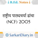 राष्ट्रीय पाठ्यचर्या ढांचा (NCF) 2005