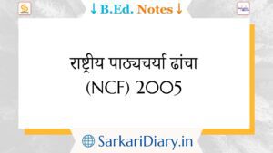 राष्ट्रीय पाठ्यचर्या ढांचा (NCF) 2005