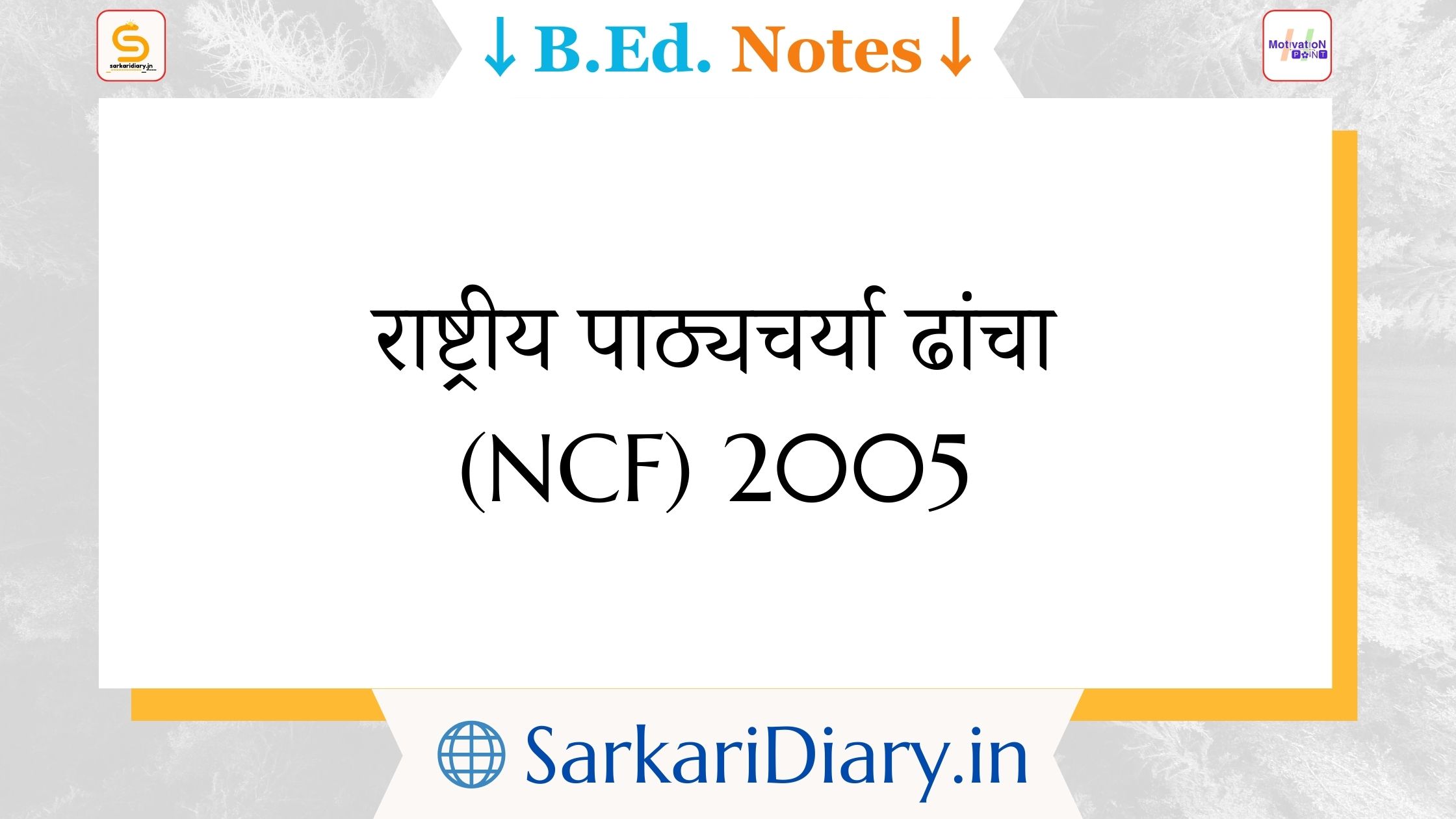 राष्ट्रीय पाठ्यचर्या ढांचा (NCF) 2005