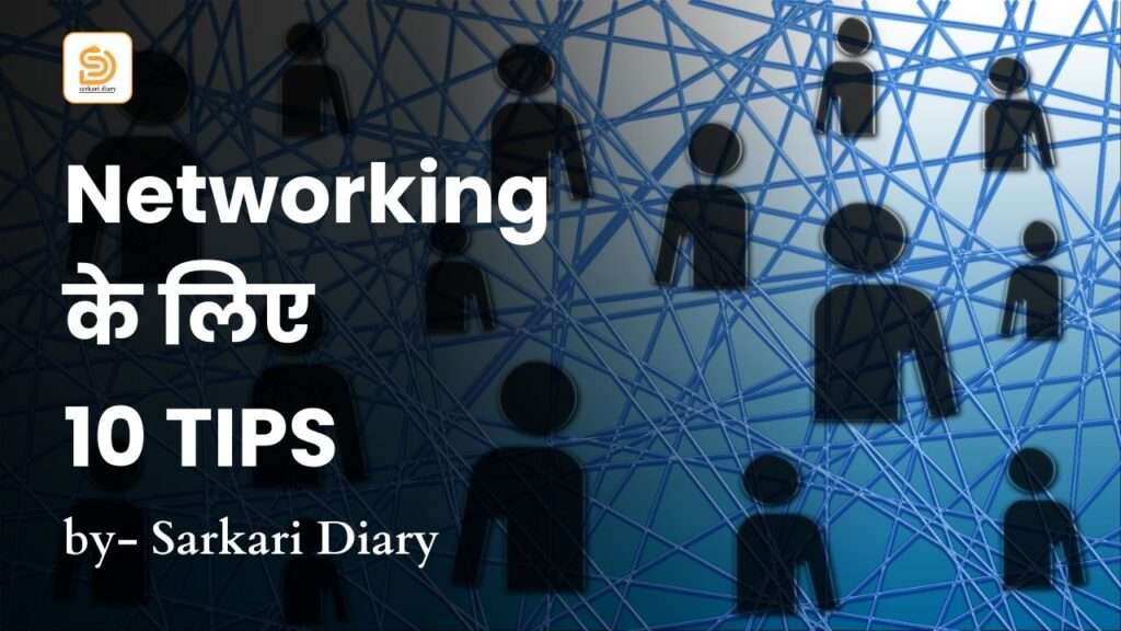 Networking के लिए 10 Tips