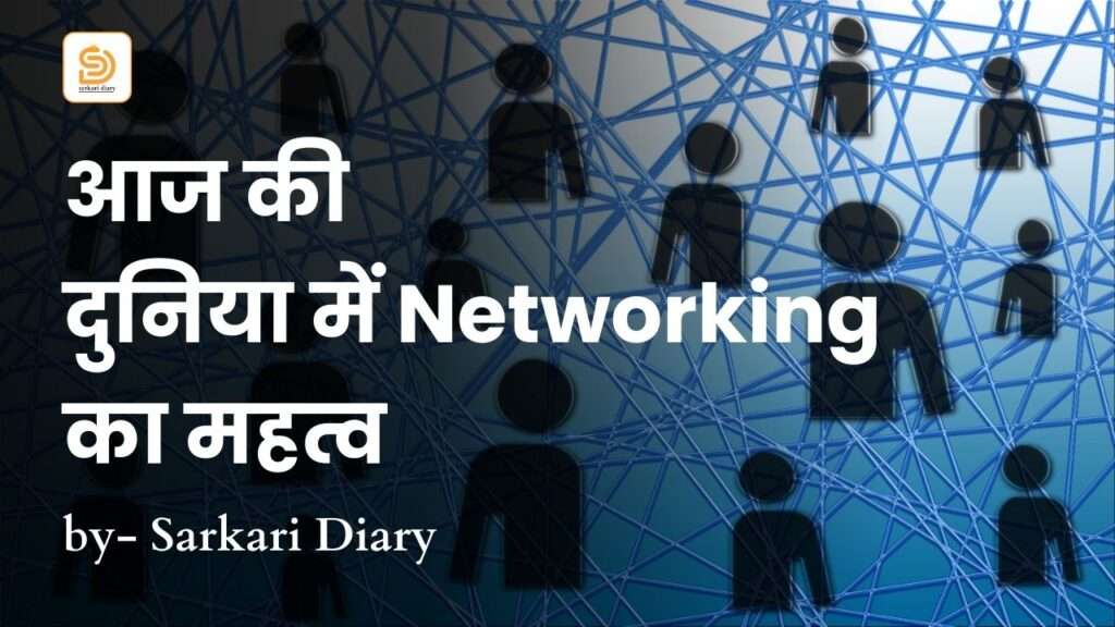 आज की दुनिया में नेटवर्किंग का महत्व