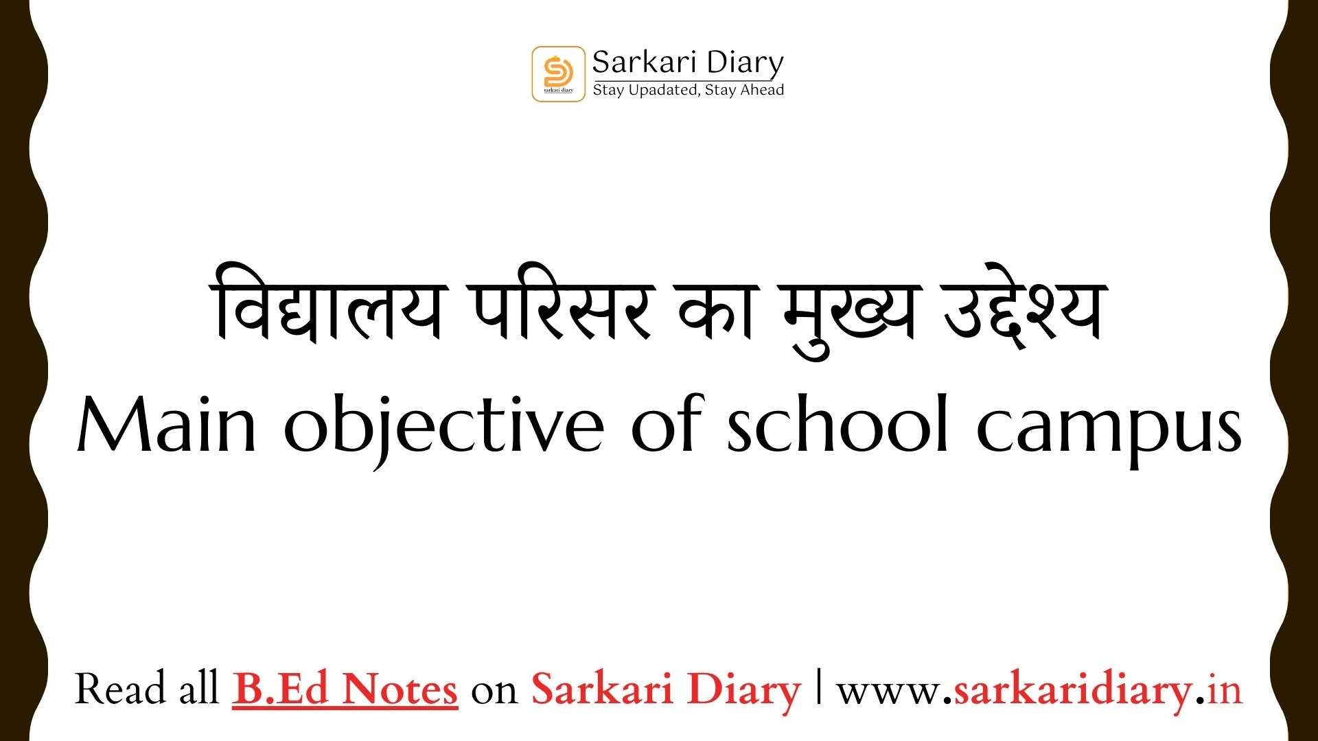 विद्यालय परिसर का मुख्य उद्देश्य
