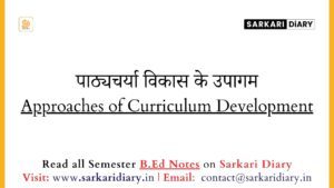 पाठ्यचर्या विकास के उपागम | Approaches of Curriculum Development B.Ed Notes - Sarkari DiARY