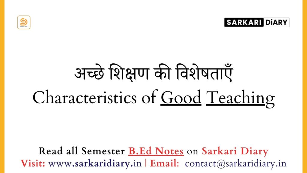 अच्छे शिक्षण की विशेषताएँ B.Ed Notes - Sarkari DiARY