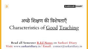 अच्छे शिक्षण की विशेषताएँ B.Ed Notes - Sarkari DiARY