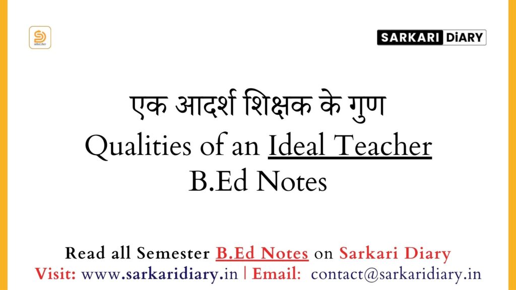 एक आदर्श शिक्षक के गुण B.Ed Notes - Sarkari DiARY
