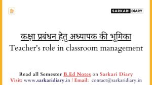 कक्षा प्रबंधन हेतु अध्यापक की भूमिका (B.Ed Notes) - Sarkari DiARY