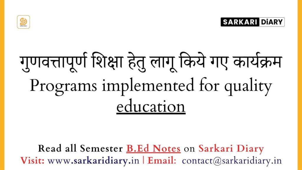 गुणवत्तापूर्ण शिक्षा हेतु लागू किये गए कार्यक्रम B.Ed Notes - Sarkari DiARY