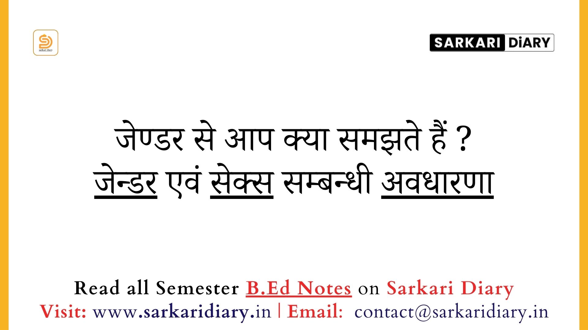 जेण्डर से आप क्या समझते हैं ? जेन्डर एवं सेक्स सम्बन्धी अवधारणाओं का विवेचन कीजिए ।