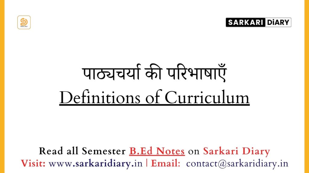 पाठ्यचर्या की परिभाषाएँ Definitions of Curriculum - Sarkari DiARY
