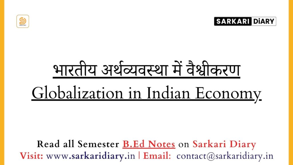 भारतीय अर्थव्यवस्था में वैश्वीकरण Globalization in Indian Economy (B.Ed Notes) - Sarkari DiARY