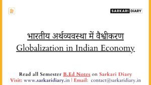 भारतीय अर्थव्यवस्था में वैश्वीकरण Globalization in Indian Economy (B.Ed Notes) - Sarkari DiARY