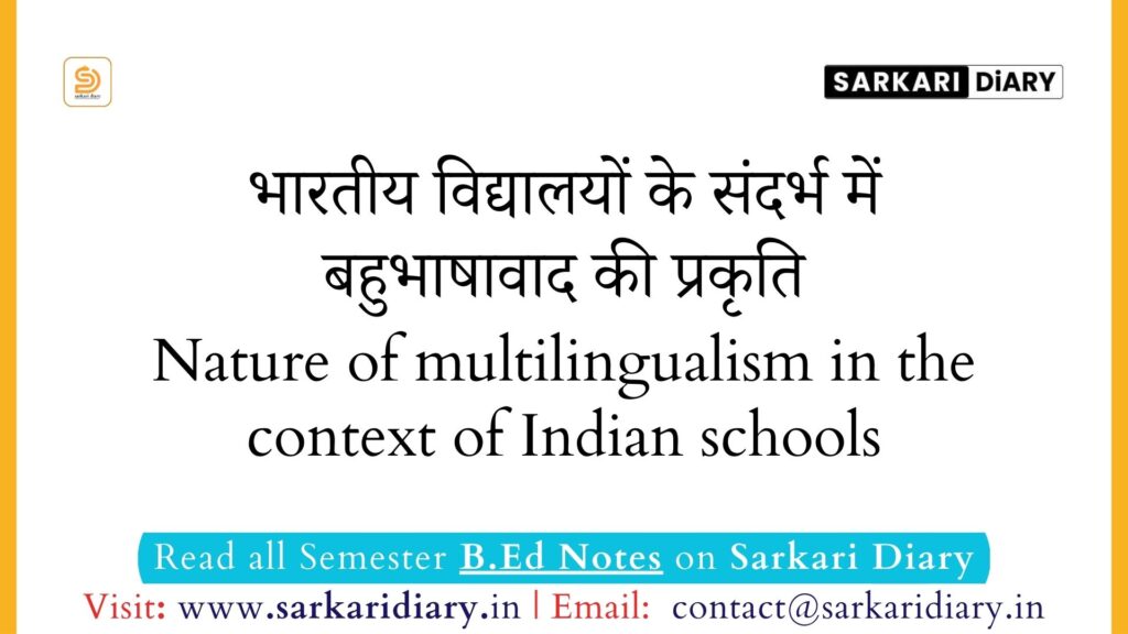 भारतीय विद्यालयों के संदर्भ में बहुभाषावाद की प्रकृति