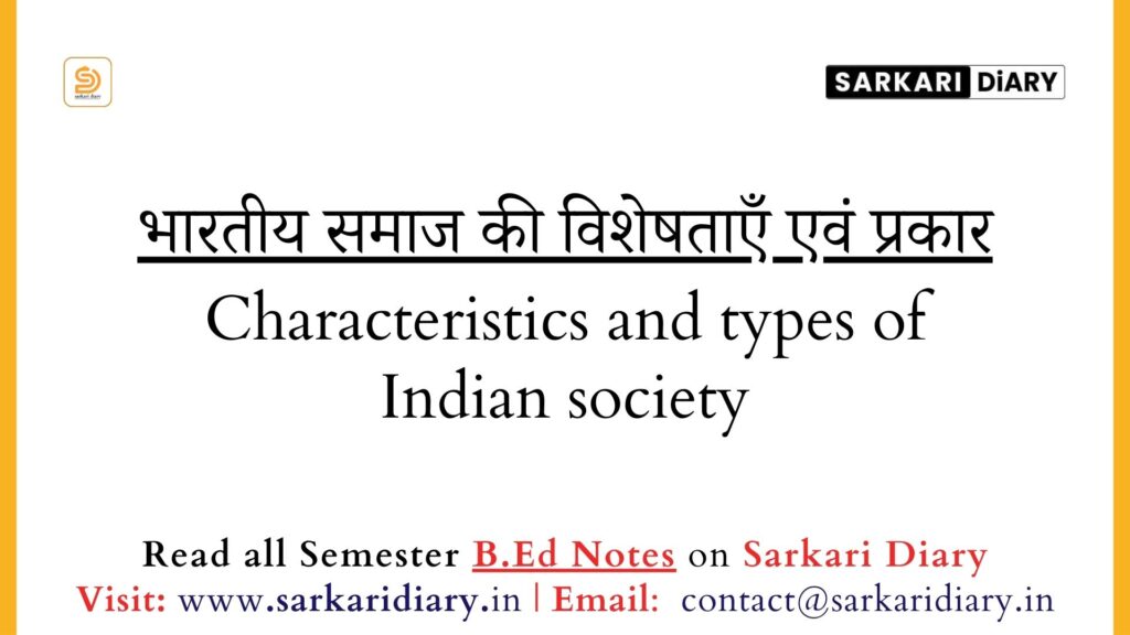 भारतीय समाज की विशेषताएँ एवं प्रकार B.Ed Notes) - Sarkari DiARY