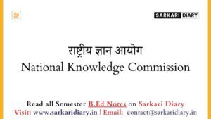 राष्ट्रीय ज्ञान आयोग National Knowledge Commission (B.Ed Notes) - Sarkari DiARY