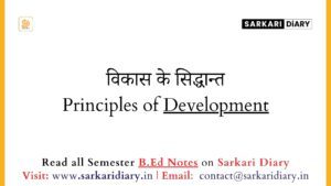 विकास के सिद्धान्त Principles of Development (B.Ed Notes) - Sarkari DiARY