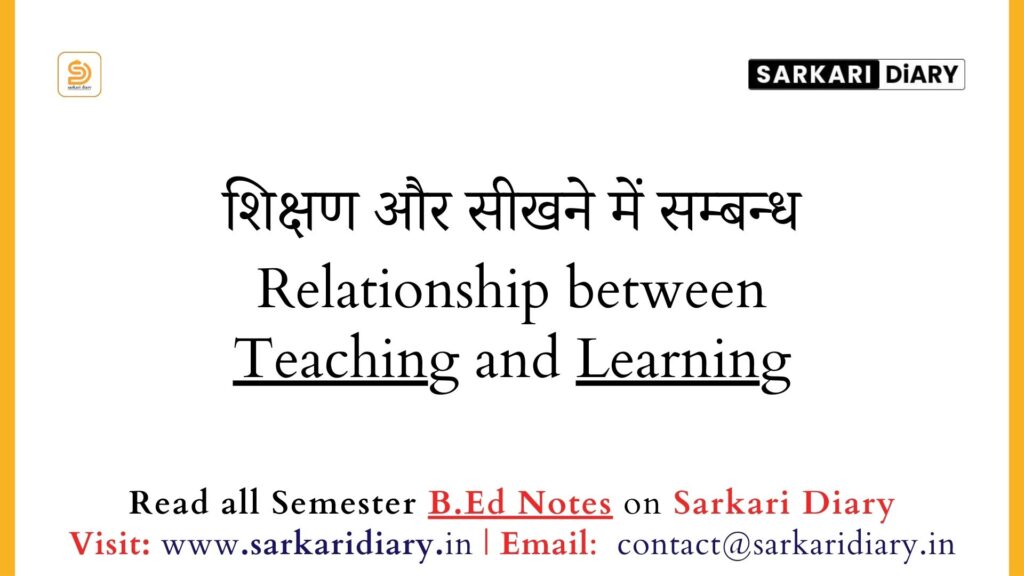 शिक्षण और सीखने में सम्बन्ध (B.Ed Notes) - Sarkari DiARY