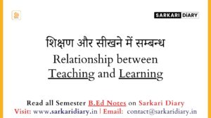 शिक्षण और सीखने में सम्बन्ध (B.Ed Notes) - Sarkari DiARY