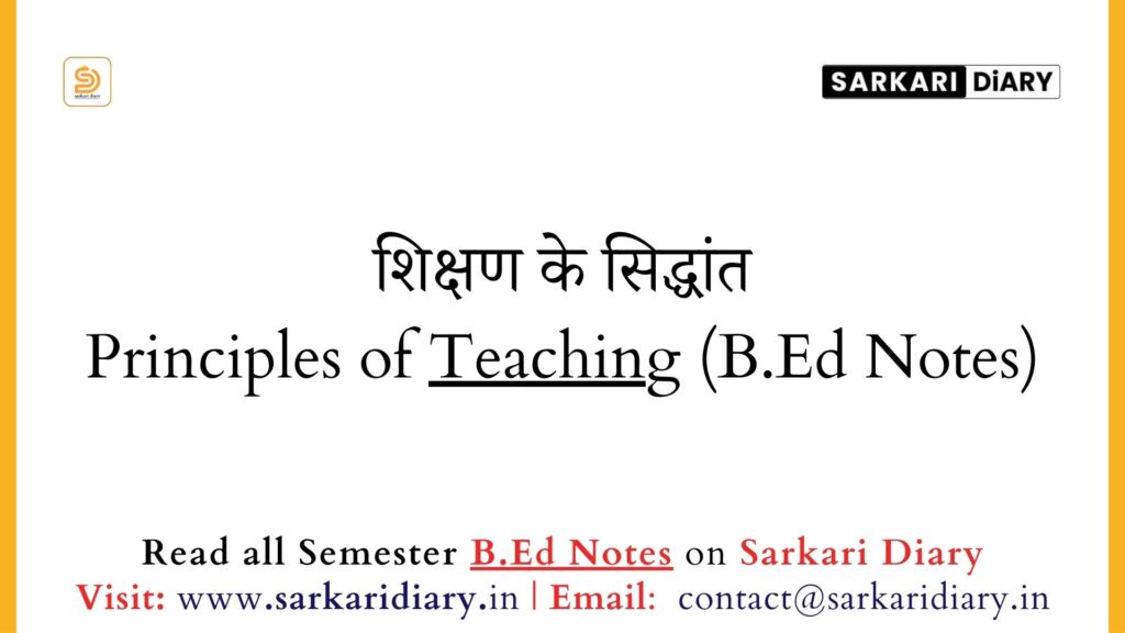 शिक्षण के सिद्धांत Principles of Teaching (B.Ed Notes) - Sarkari DiARY