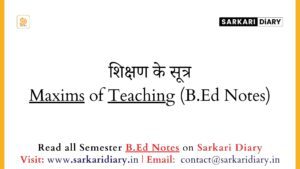 शिक्षण के सूत्र Maxims of Teaching (B.Ed Notes) - Sarkari DiARY