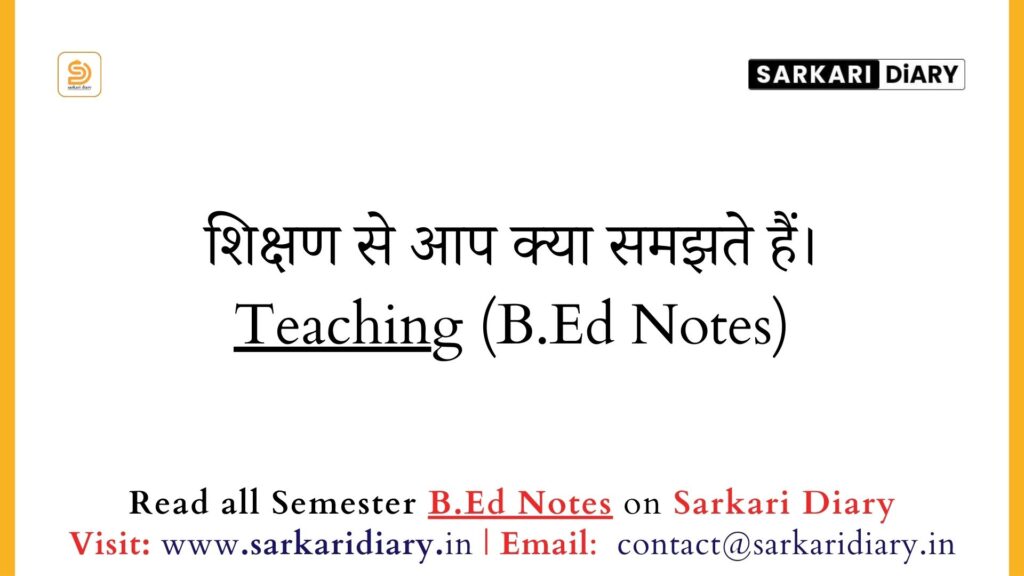 शिक्षण से आप क्या समझते हैं B.Ed Notes - Sarkari DiARY